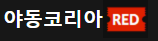 야동코리아