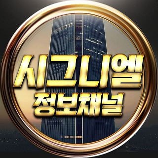 시그니엘.jpg 시그니엘.jpg