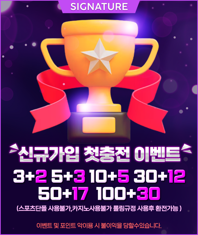 신규가입첫충전이벤트800x948.png 신규가입첫충전이벤트800x948.png