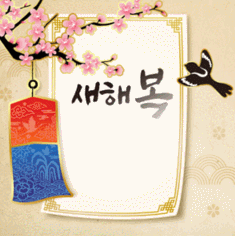 새해복 많이.gif