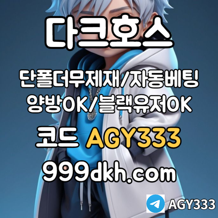 11xgggxg21zasx메이저사이트-안전놀이터-다크호스먹튀검증-플레이홀덤-메이저놀이터-토토사이트-pbg파워볼004.jpg