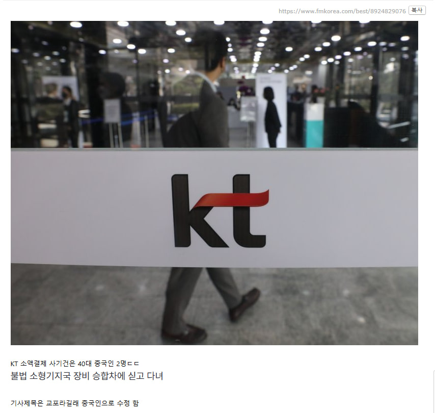 [속보] 'KT 소액결제' 사건 40대 중국인 용의자 2명 인천공항서 검거.jpg