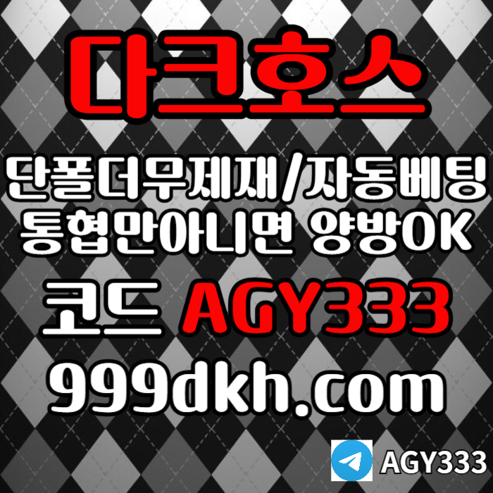 메이저사이트-다크호스먹튀검증-메이저놀이터-토토사이트-pbg파워볼-플레이홀덤-안전놀이터ier8945yu899y845y3e8.jpg