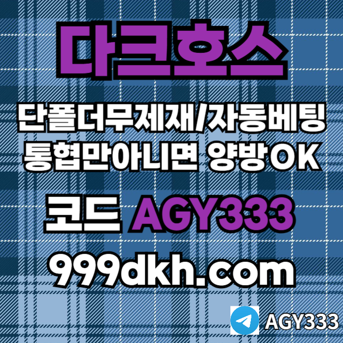 메이저사이트-다크호스먹튀없는-메이저놀이터-토토사이트-pbg파워볼-플레이홀덤-안전놀이터e9u8045yu845y898x5y1.jpg