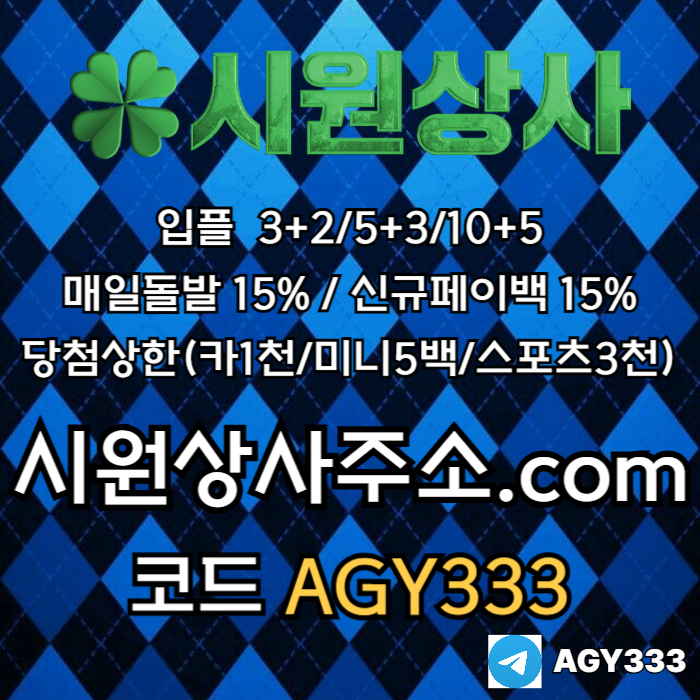 메이저놀이터-메이저사이트-안전놀이터-안전사이트-메이저카지노-시원상사먹튀없는fyum845b6u4y5u08956r2h.jpg