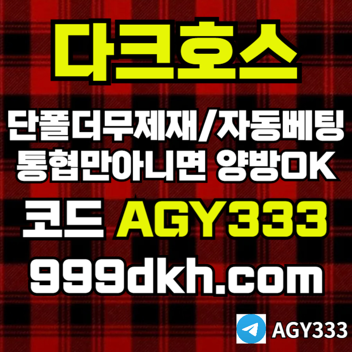 sdfggdxfxscdxs메이저사이트-다크호스먹튀안전-메이저놀이터-토토사이트-pbg파워볼-플레이홀덤-안전놀이터006.jpg