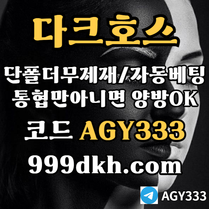 dcfrsgegdf다크호스먹튀검증-토토사이트-pbg파워볼-플레이홀덤-안전놀이터-메이저놀이터-메이저사이트003.jpg