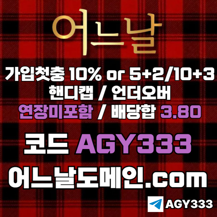 hjfgvdcfvs연장미포함-메이저사이트-토토사이트-어느날먹튀안전-메이저놀이터-안전놀이터006.jpg