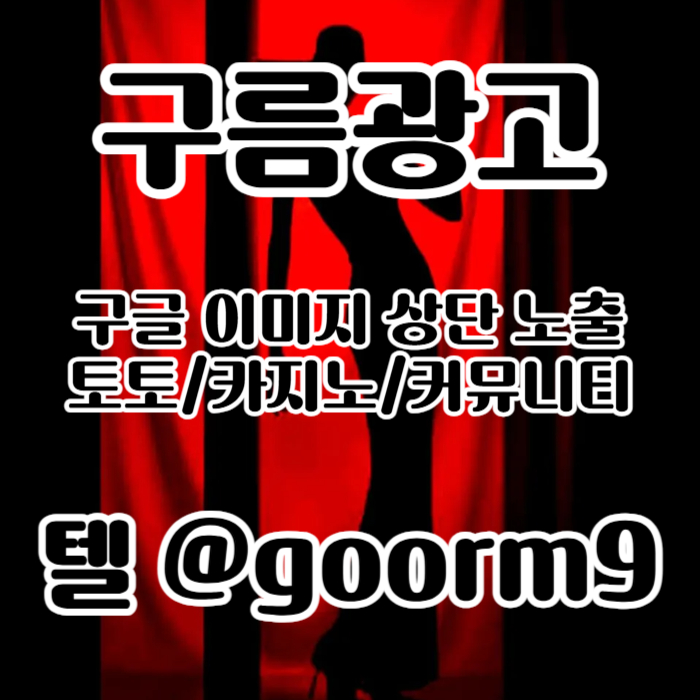 dfaeedhxrgf토토사이트홍보-토토홍보-카지노홍보-스포츠토토홍보-구글홍보006.jpg
