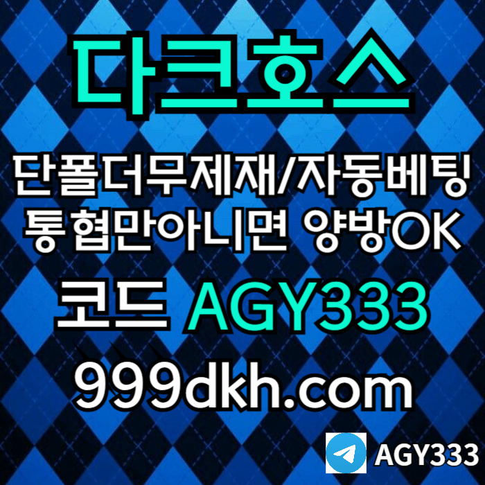 dfgdrhfg안전놀이터-메이저사이트-플레이홀덤-다크호스먹튀안전-메이저놀이터-토토사이트-pbg파워볼005.jpg dfgdrhfg안전놀이터-메이저사이트-플레이홀덤-다크호스먹튀안전-메이저놀이터-토토사이트-pbg파워볼005.jpg