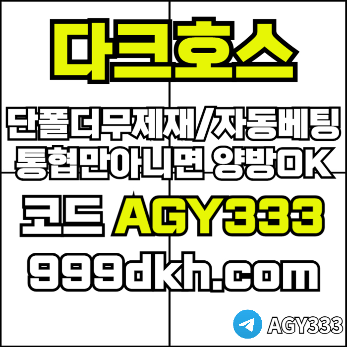 pbg파워볼-안전놀이터-메이저사이트-토토사이트-플레이홀덤-다크호스먹튀안전-메이저놀이터j4vu894y5u989845t5h3.jpg