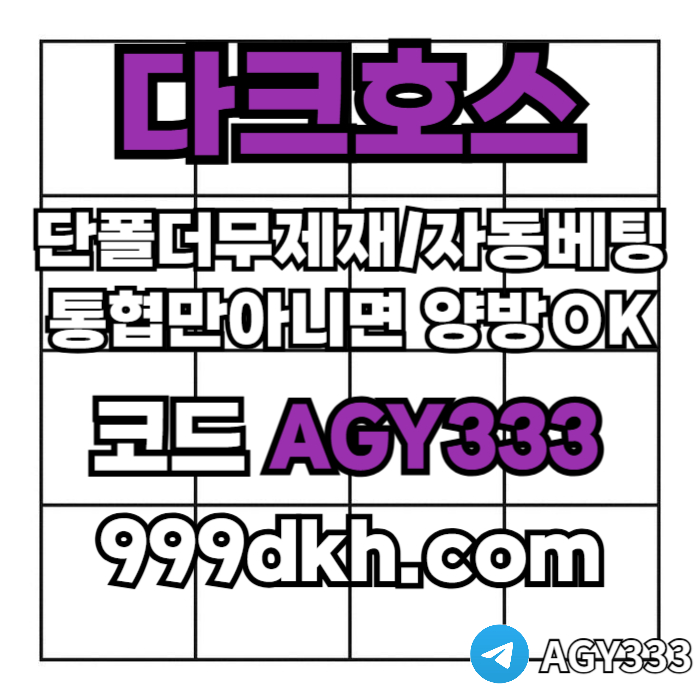 dfgtdrthfgpbg파워볼-안전놀이터-메이저사이트-토토사이트-플레이홀덤-다크호스먹튀안전-메이저놀이터001.jpg