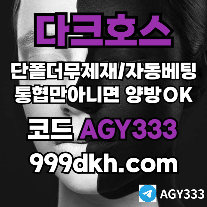 fl;fyjnmyghjnyhg다크호스먹튀안전-토토사이트-pbg파워볼-플레이홀덤-안전놀이터-메이저놀이터-메이저사이트001.jpg