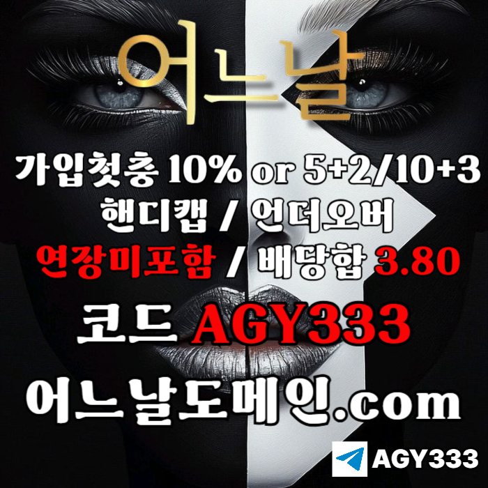 메이저사이트-어느날먹튀검증-메이저놀이터-안전놀이터-토토사이트-연장미포함iert9um8y459un9458t1i.jpg