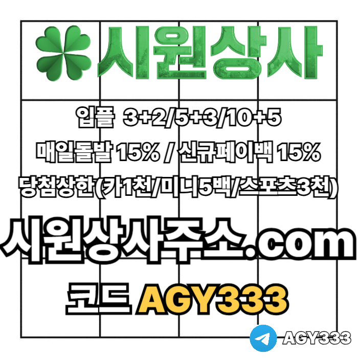 sxcdfgsderhfg안전사이트-시원상사먹튀안전-메이저놀이터-안전놀이터-메이저카지노-메이저사이트001.jpg
