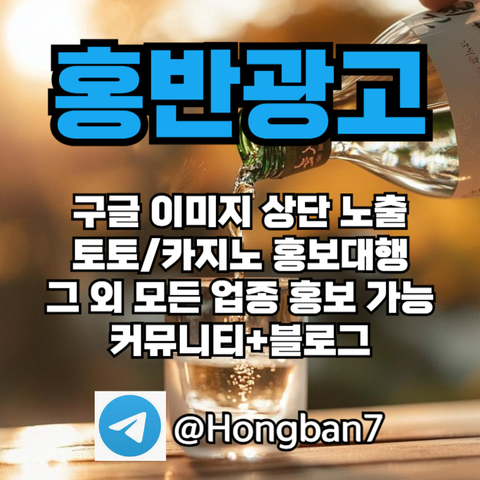 홍반광고-토토홍보-구글홍보-스포츠토토홍보-토토사이트홍보-카지노홍보xv9u8yu994985.jpg
