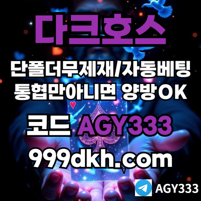 플레이홀덤-메이저놀이터-토토사이트-pbg파워볼-다크호스먹튀없는-안전놀이터-메이저사이트908u45vy98nuy945890t4e2j3h.jpg