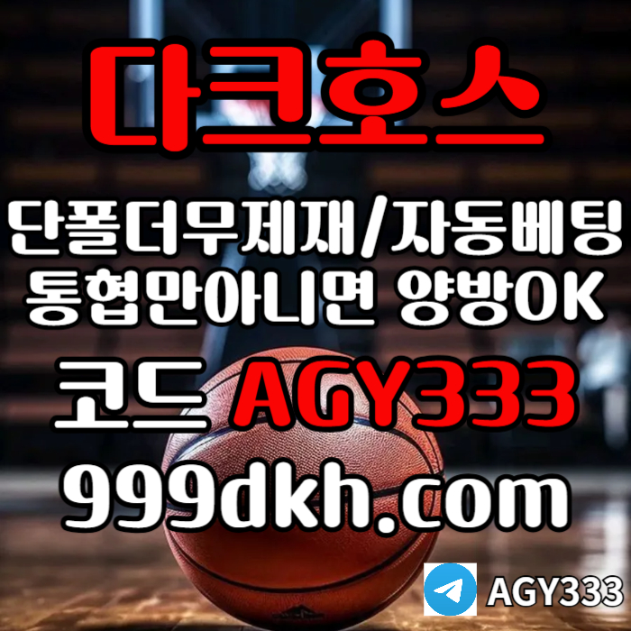 cdfgdjrhfg메이저놀이터-pbg파워볼-다크호스먹튀검증-안전놀이터-메이저사이트-토토사이트-플레이홀덤004.jpg