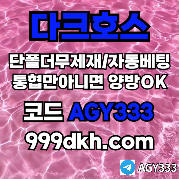daesdfr안전놀이터-메이저사이트-플레이홀덤-메이저놀이터-토토사이트-pbg파워볼-다크호스먹튀검증001.jpg