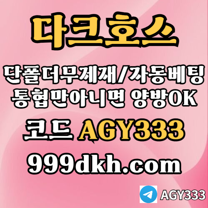 grfdthtrfhbsgtsvba안전놀이터-메이저사이트-플레이홀덤-메이저놀이터-토토사이트-pbg파워볼-다크호스먹튀안전003.jpg