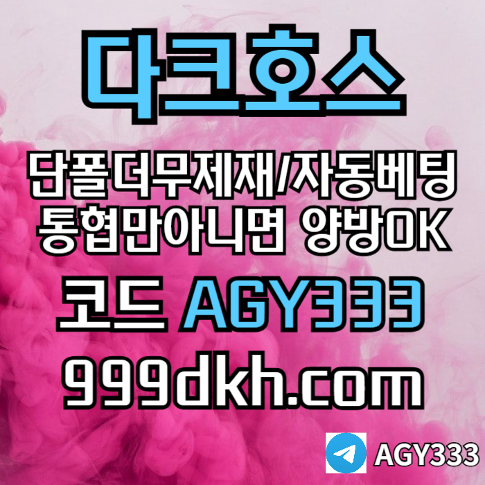 sdfdfdfrsetgdf안전놀이터-메이저사이트-플레이홀덤-메이저놀이터-토토사이트-pbg파워볼-다크호스먹튀검증4.jpg