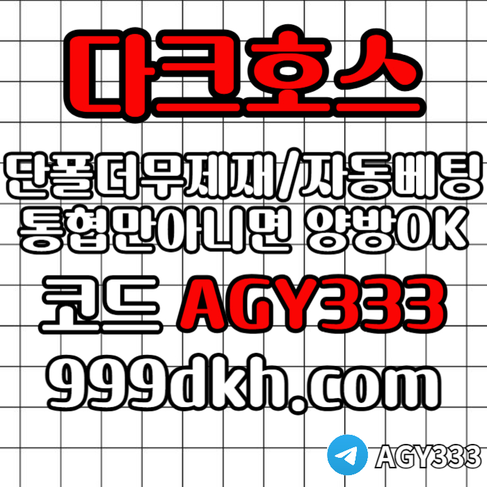 pbg파워볼-안전놀이터-메이저사이트-토토사이트-플레이홀덤-다크호스먹튀검증-메이저놀이터4v5y89um45yu94588e1y4j5.jpg