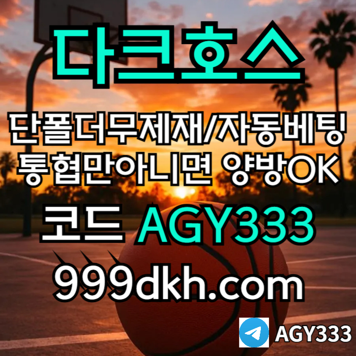 gfrsgersgvbbhqqa메이저놀이터-pbg파워볼-다크호스먹튀안전-안전놀이터-메이저사이트-토토사이트-플레이홀덤005.jpg
