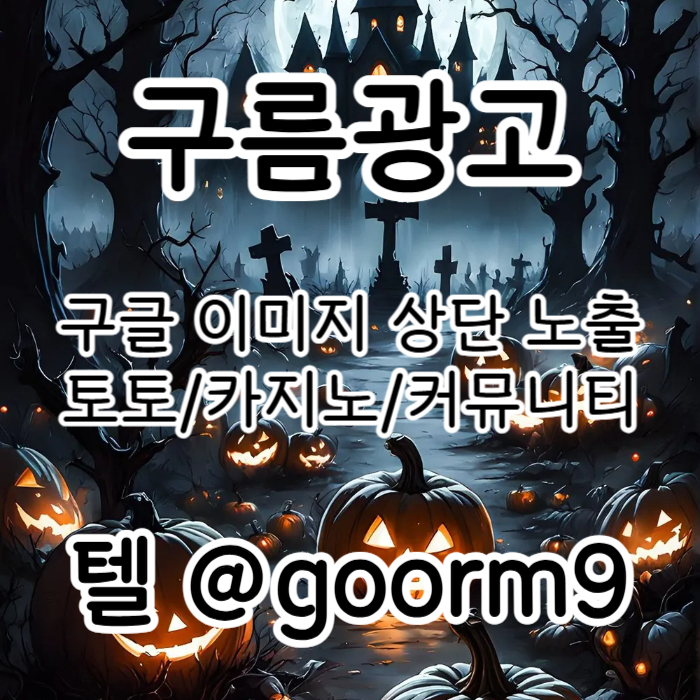 구글상위노출-카지노사이트홍보-블랙키워드홍보-토토사이트홍보-토토홍보908u45yvu9ny9045980q8w1s6z.jpg