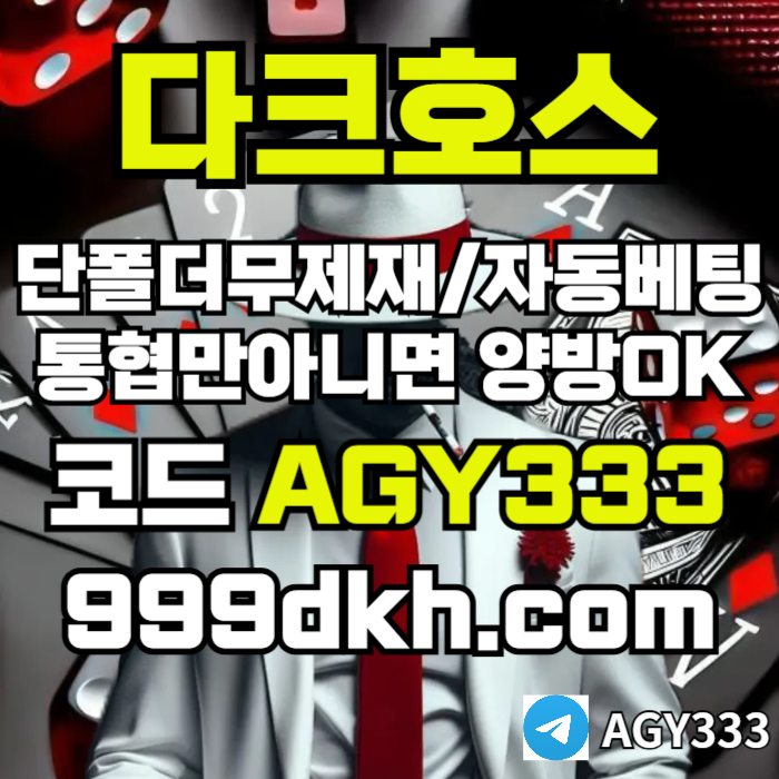 ggfhgfdgrgtregfdhbfgsaf플레이홀덤-메이저놀이터-토토사이트-pbg파워볼-다크호스먹튀안전-안전놀이터-메이저사이트006.jpg