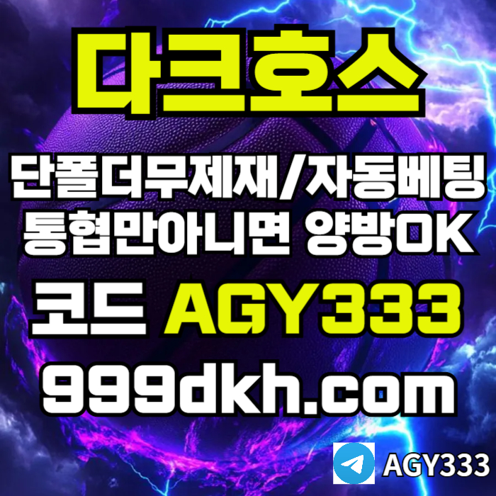 플레이홀덤-토토사이트-메이저사이트-다크호스먹튀없는-안전놀이터-메이저놀이터-pbg파워볼i45v890u45yu98954s5b4h7.jpg