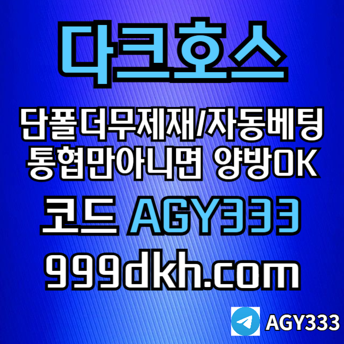 pbg파워볼-플레이홀덤-토토사이트-메이저놀이터-메이저사이트-다크호스먹튀안전-안전놀이터98u45u89y4594589p3.jpg