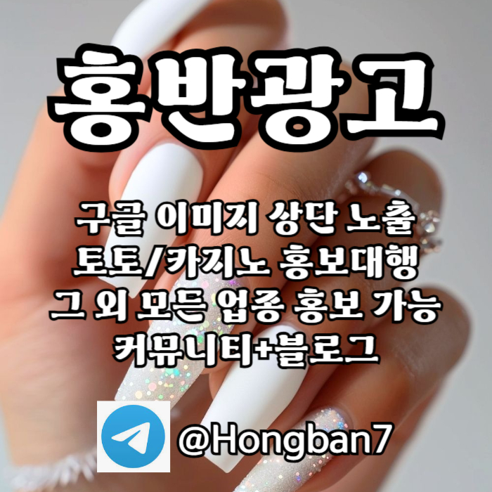 cdfvgrduhyfg스포츠토토홍보-카지노홍보-구글홍보-토토사이트홍보-토토홍보003.jpg