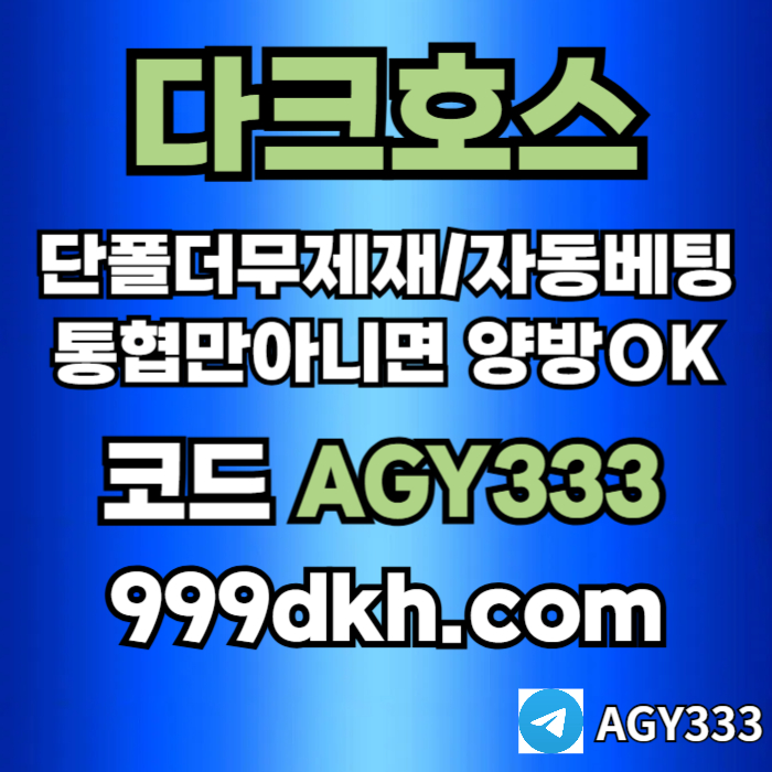 fffdfdhbfgvhneerpbg파워볼-플레이홀덤-토토사이트-메이저놀이터-메이저사이트-다크호스먹튀없는-안전놀이터001.jpg