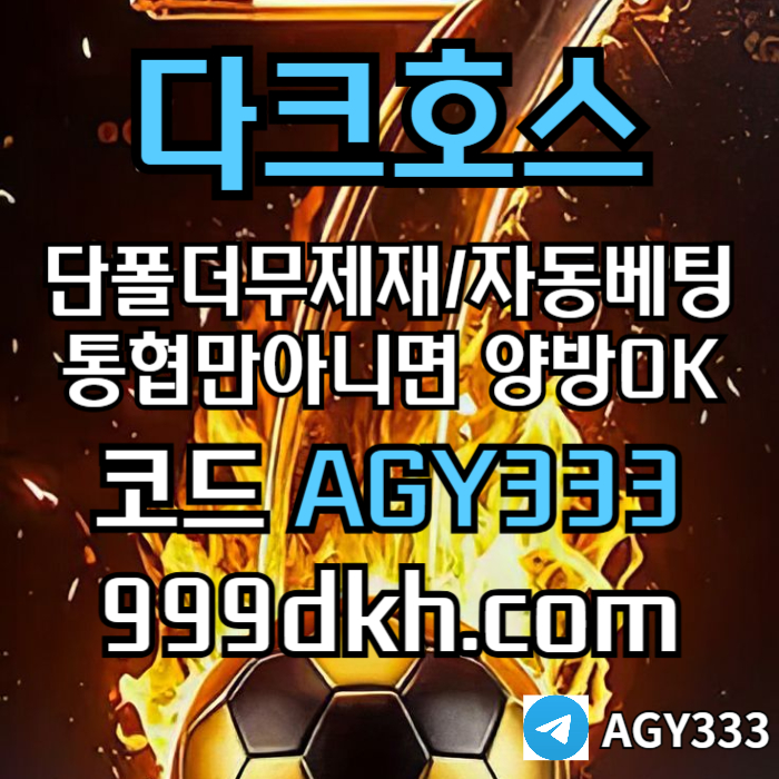 sdefrgthyury플레이홀덤-토토사이트-메이저사이트-다크호스먹튀검증-안전놀이터-메이저놀이터-pbg파워볼002.jpg