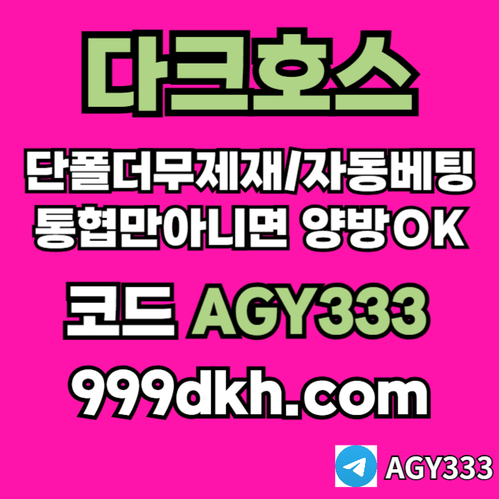 안전놀이터-pbg파워볼-플레이홀덤-다크호스먹튀안전-토토사이트-메이저놀이터-메이저사이트ry5ru85yu40984y5j5.jpg