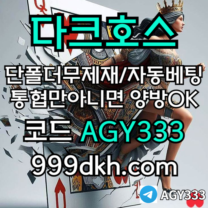 dfvgbhf토토사이트-다크호스먹튀안전-안전놀이터-메이저놀이터-pbg파워볼-메이저사이트-플레이홀덤005.jpg
