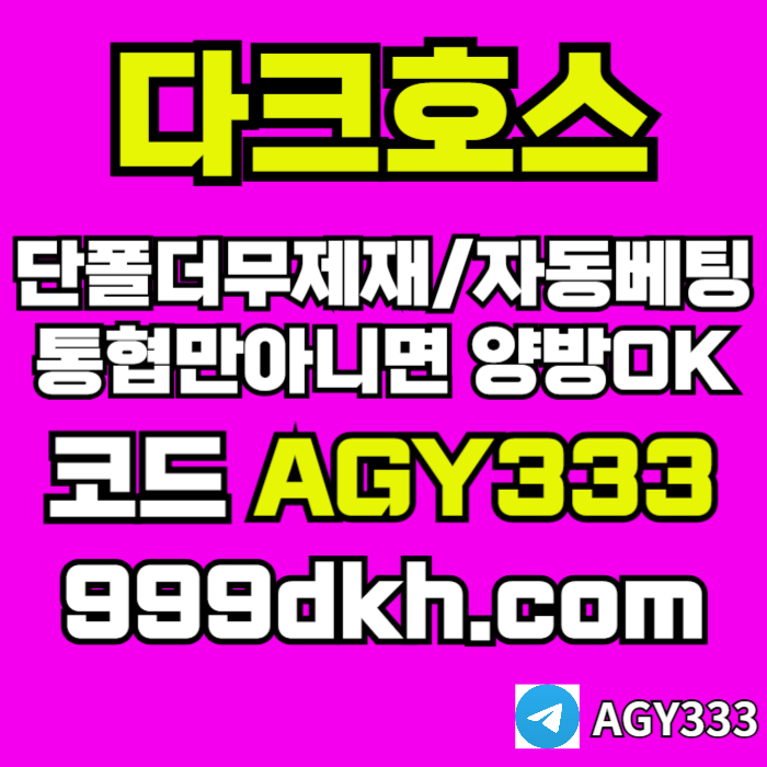 안전놀이터-pbg파워볼-플레이홀덤-다크호스먹튀검증-토토사이트-메이저놀이터-메이저사이트i40895uuy94589d4i.jpg
