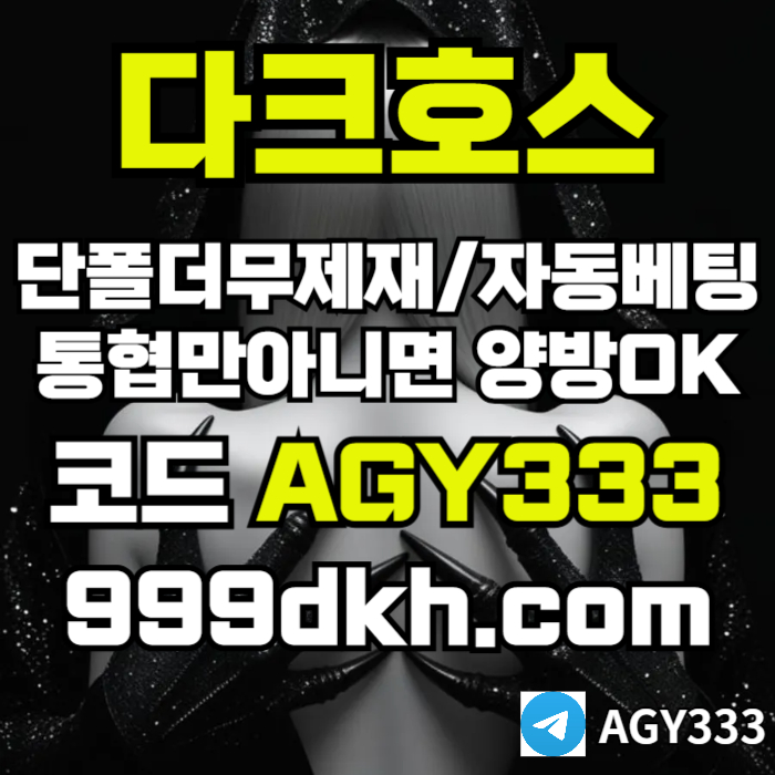 gygggdfhbgfdhgbfd다크호스먹튀안전-안전놀이터-pbg파워볼-메이저사이트-플레이홀덤-메이저놀이터-토토사이트006.jpg
