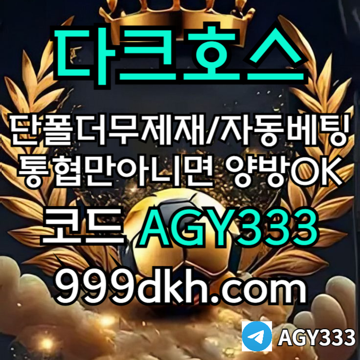 fhfdsgdbesfbfh플레이홀덤-토토사이트-메이저사이트-다크호스먹튀없는-안전놀이터-메이저놀이터-pbg파워볼005.jpg
