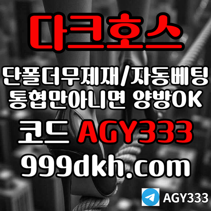 xcvxsdgc다크호스먹튀없는-안전놀이터-pbg파워볼-메이저사이트-플레이홀덤-메이저놀이터-토토사이트004.jpg xcvxsdgc다크호스먹튀없는-안전놀이터-pbg파워볼-메이저사이트-플레이홀덤-메이저놀이터-토토사이트004.jpg