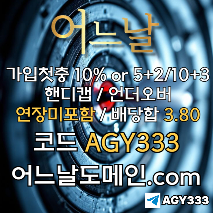 어느날먹튀안전-메이저사이트-토토사이트-연장미포함-안전놀이터-메이저놀이터o459yu8u54y8954h5o.jpg