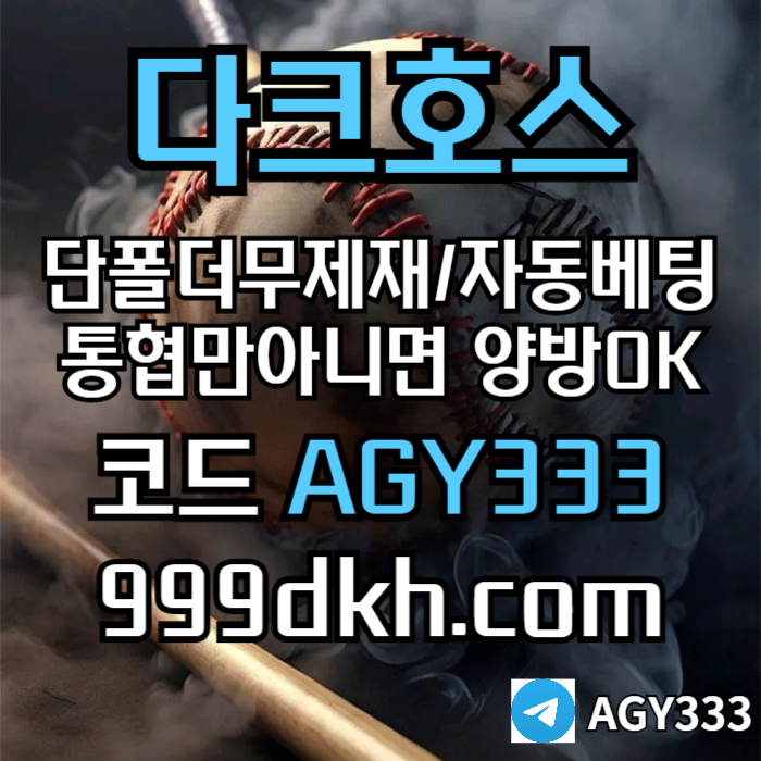 sxdwasfdpbg파워볼-플레이홀덤-토토사이트-메이저사이트-다크호스먹튀검증-안전놀이터-메이저놀이터002.jpg