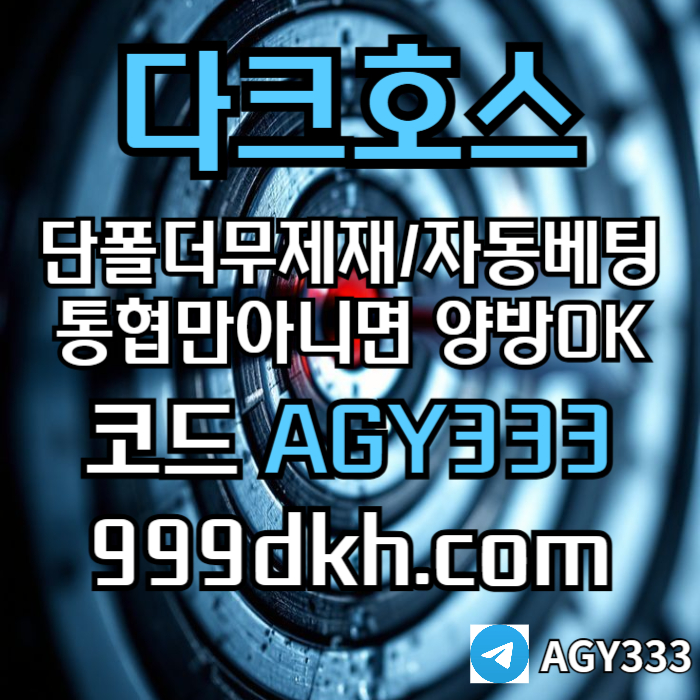 메이저사이트-안전놀이터-메이저놀이터-pbg파워볼-플레이홀덤-다크호스먹튀검증-토토사이트i9804uy5vu94y9458e2.jpg