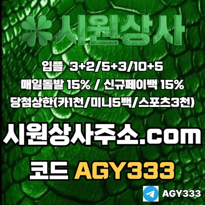 sdfwagzdf메이저놀이터-메이저카지노-안전놀이터-안전사이트-메이저사이트-시원상사먹튀안전006.jpg