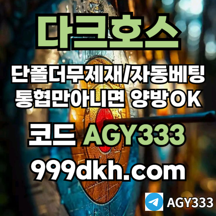 ffgddsrdgyrybhfges메이저사이트-안전놀이터-메이저놀이터-pbg파워볼-플레이홀덤-다크호스먹튀검증-토토사이트001.jpg
