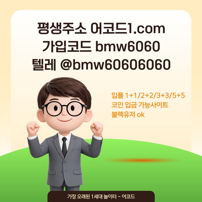 ggfddsghbfrrgtregjn메이저사이트-안전사이트-메이저카지노-어코드먹튀안전-메이저놀이터-안전놀이터2.jpg