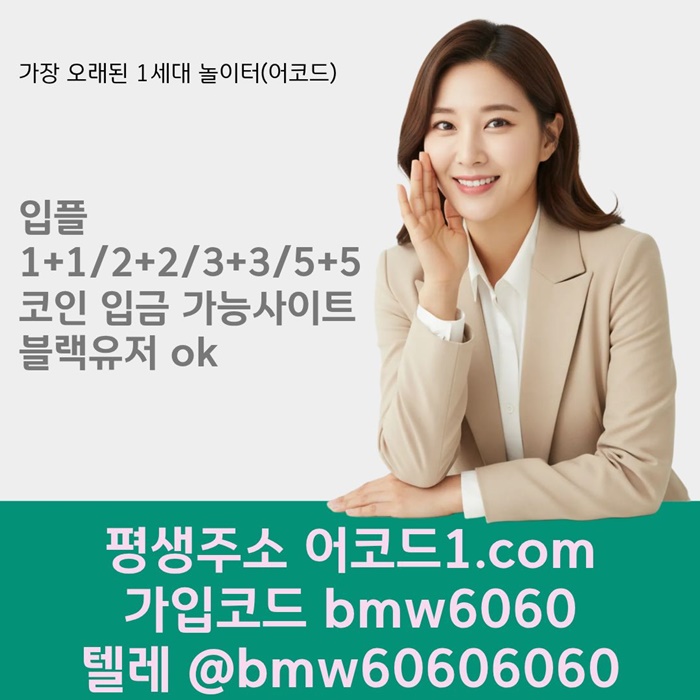 dffffdsgrgrdhbfdhb어코드먹튀없는-안전놀이터-메이저카지노-메이저사이트-메이저놀이터-안전사이트005.jpg
