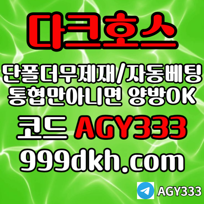 dfydgfsxdcfsetfd토토사이트-메이저사이트-다크호스먹튀없는-안전놀이터-메이저놀이터-pbg파워볼-플레이홀덤004.jpg