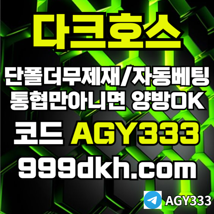 토토사이트-메이저사이트-다크호스먹튀없는-안전놀이터-메이저놀이터-pbg파워볼-플레이홀덤r45y98945yu9458s8f9v.jpg