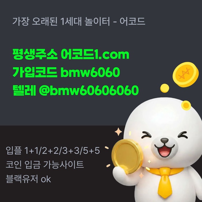 어코드먹튀안전-메이저놀이터-메이저카지노-안전놀이터-메이저사이트-안전사이트u459u8yv4u95y9845r8d.jpg